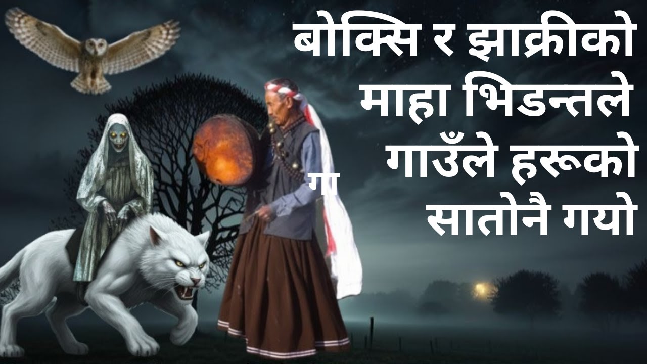 बोक्सि र झाक्रीको खत्रा लफडा,Nepali horror story,boksi ko kahani,horror story in nepali,ghost story,