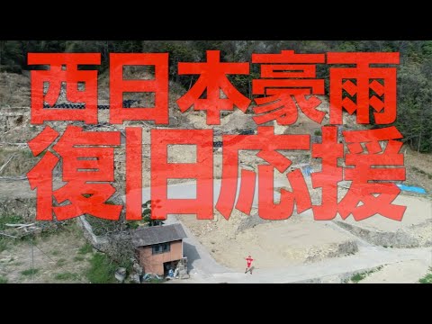 西日本豪雨があった広島に行ったらまだ被害残りまくってたので支援集めてみた【せやろがいおじさん】