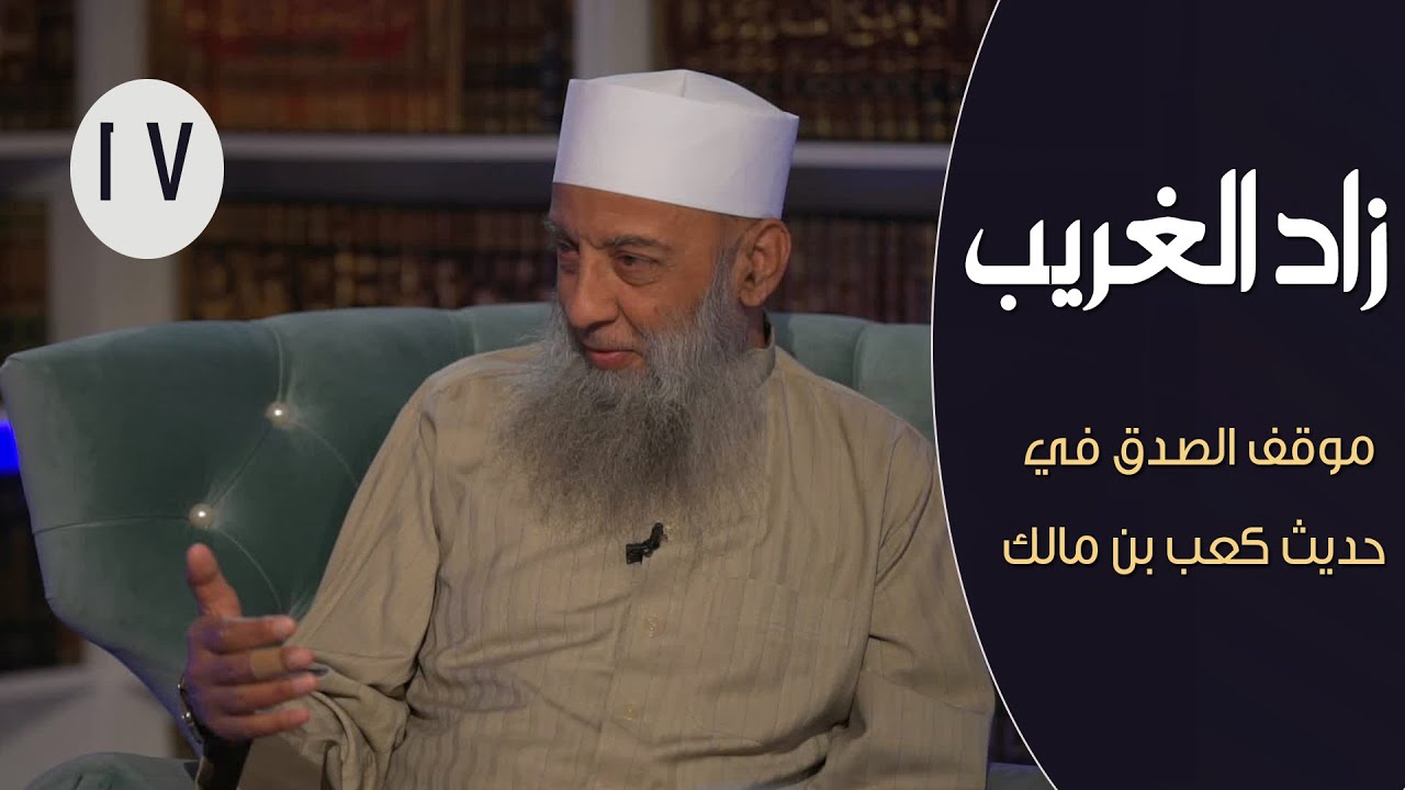 زاد الغريب |ح17| موقف الصدق في حديث كعب بن مالك | الشيخ الحويني والإعلامي إبراهيم اليعربي