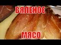 Вяленое мясо. Свинина. Лучший рецепт, проверенный годами.