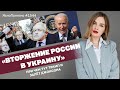 «Вторжение России в Украину». При чем тут Трамп и залёт Джонсона | ЯсноПонятно#1544