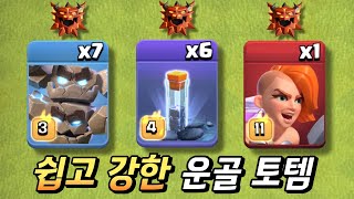 전설에서 자주 만나는 배치 27개! 운골 토템 [클래시 오브 클랜] screenshot 2