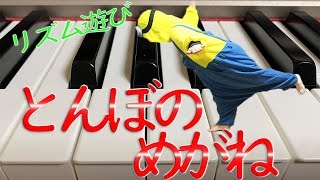 リズム遊びおすすめ「とんぼのめがね」楽譜有