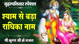 श्याम से बड़ा राधिका नाम | Shyam Se Bada Radhika Naam | DS Pal | Krishan Bhajan | Bhakti Songs