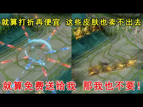 就算打折再便宜，这3款皮肤也很难卖出去！就算免费送，那我也不要