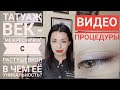 🖤Татуаж век. 🖤"Межресничка" с растушевкой. Видео  процедуры💣