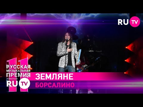 11 Русская Музыкальная Премия RU.TV: «Земляне» исполнили хит «Борсалино»