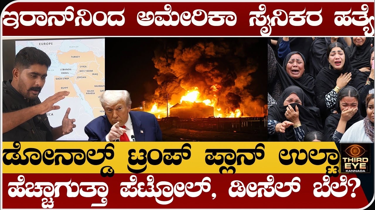 ಇರಾನ್‌ನಿಂದ ಅಮೇರಿಕಾ ಸೈನಿಕರ ಹ.ತ್ಯೆ- ಡೋನಾಲ್ಡ್ ಟ್ರಂಪ್ ಪ್ಲಾನ್ ಉಲ್ಟಾ- Isreal vs iran war update 
