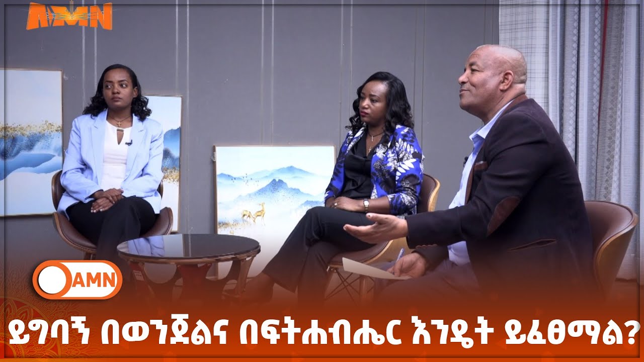 የህግ ጉዳይ | ይግባኝ በወንጀልና በፍትሐብሔር እንዴት ይፈፀማል?