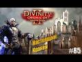 Настоящий Кракен в Divinity Original sin 2 на тактике, #85
