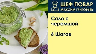 Сало с черемшой . Рецепт от шеф повара Максима Григорьева