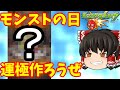 【モンスト】モンストの日なので運極作ろうじゃないか　ゆっくり２人がモンストリベンジ！！＃４６９　【ゆっくり実況】