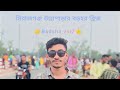 উল্লাপাড়া বড়হার ব্রিজ #viralvideo #foryou#################