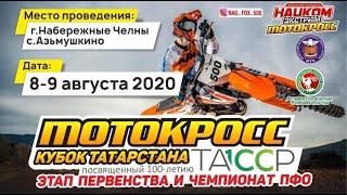 Мотокросс Набережные Челны 2020 1 часть