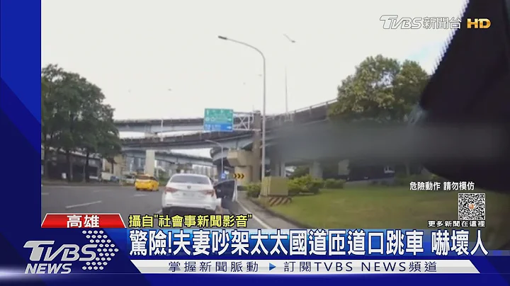 险! 夫妻吵架太太国道匝道口跳车 吓坏人｜TVBS新闻 @TVBSNEWS01 - 天天要闻