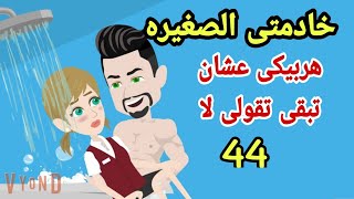 روايات هايدى||قصص.حكايات.خادمتى الجميله لى وحدى.خادمتى اللذيذه ح 44