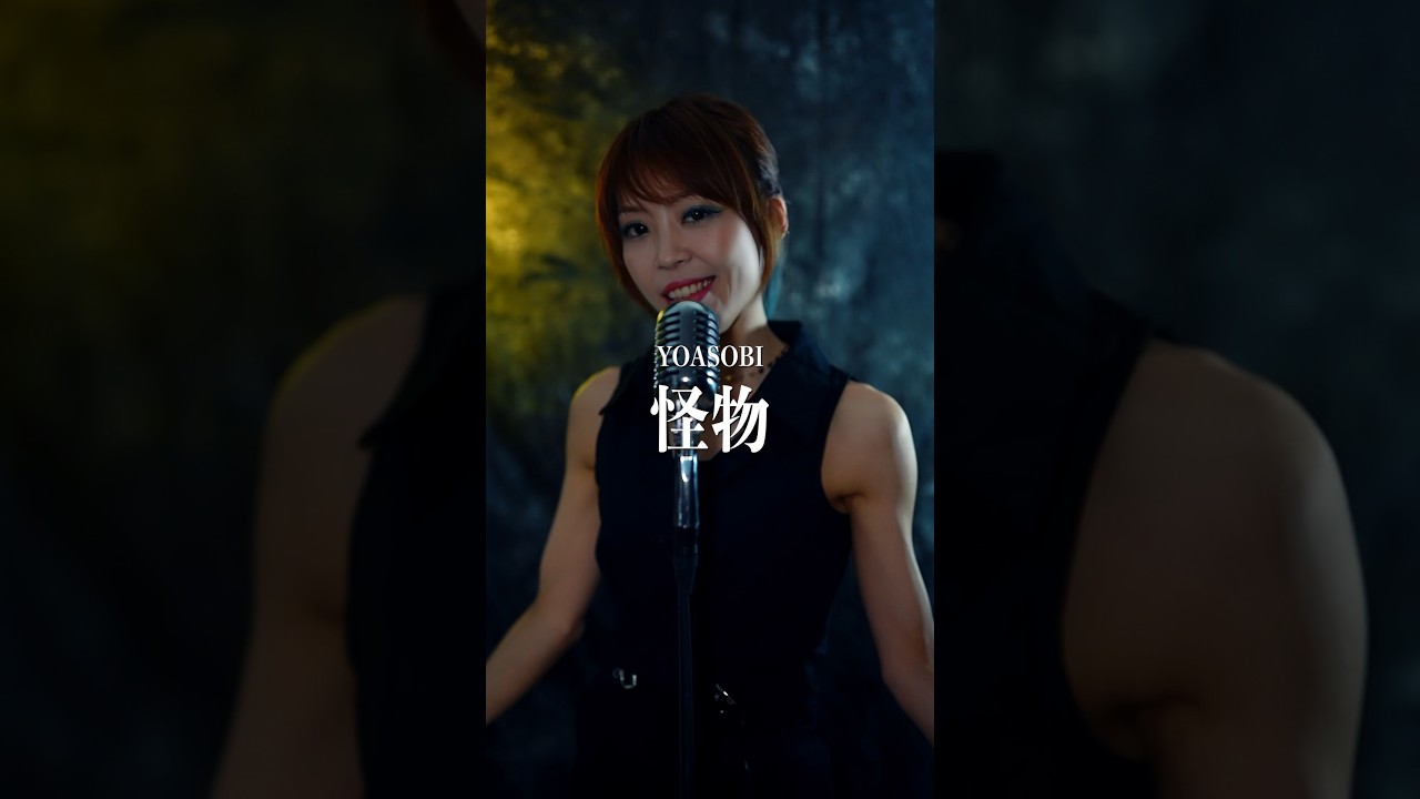 YOASOBI／怪物 Monster BEASTERS 歌ってみた #shorts