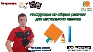 видео: Инструкция по сборке ракетки для настольного тенниса II Butterfly Timo Boll Caf+ Tenergy 05+ 05 FX картинка: Инструкция по сборке ракетки для настольного тенниса II Butterfly Timo Boll Caf+ Tenergy 05+ 05 FX