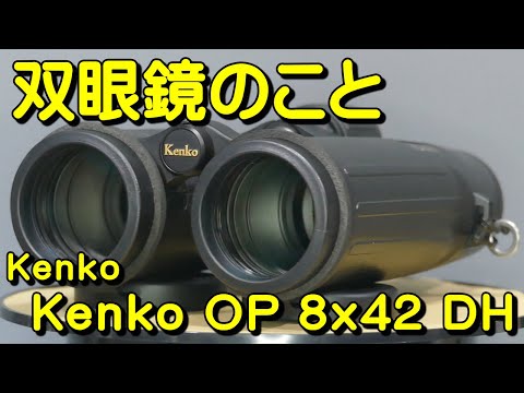 双眼鏡のこと No.124 ケンコー Kenko OP 8x42 DH