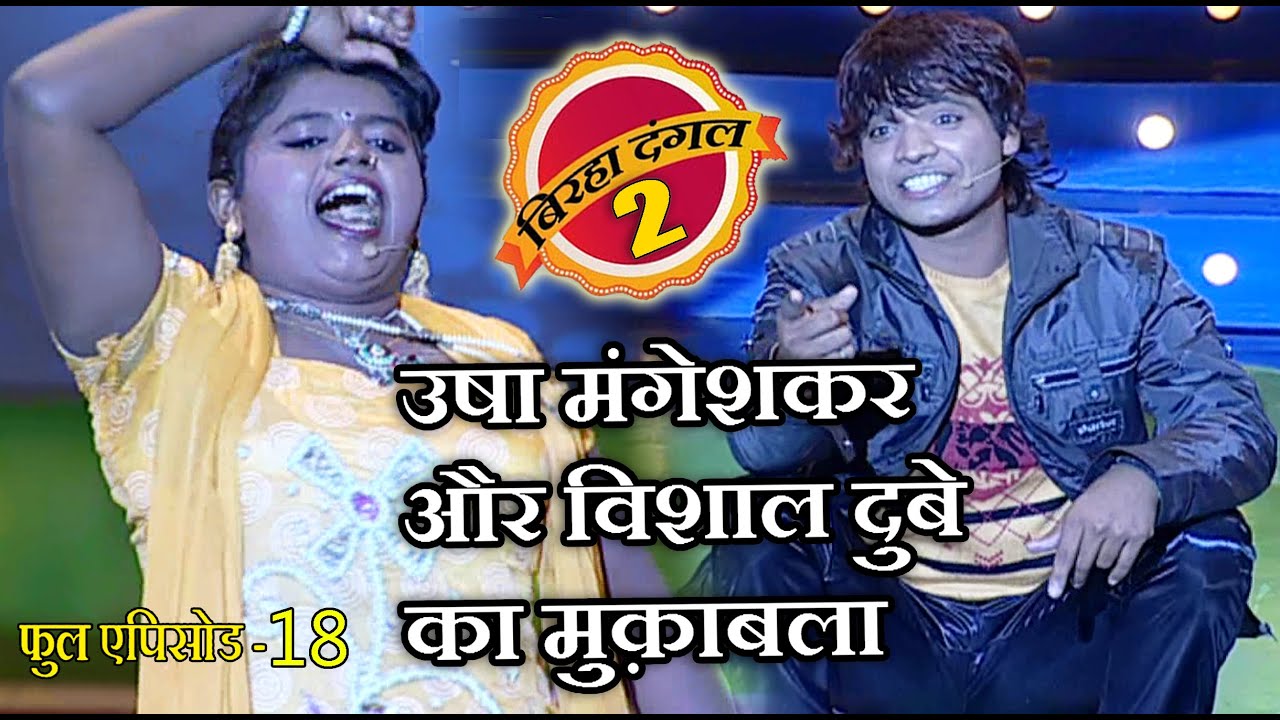 उषा मंगेशकर और विशाल दुबे का मुक़ाबला | बिरहा दंगल 2 | EP - 18 | पॉपुलर T.V शो | बिरहा मुक़ाबला