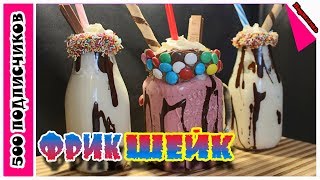 ❤ ФРИКШЕЙК ❤ ☆ТРЕНД ЛЕТА 2019☆ МОЛОЧНЫЙ КОКТЕЙЛЬ ✌ ШЕЙК .Как сделать Молочный коктейль !!!Milkshake ❤ ФРИКШЕЙК ❤ ☆ТРЕНД ЛЕТА 2019☆ МОЛОЧНЫЙ КОКТЕЙЛЬ ✌ ШЕЙК .Как сделать Молочный коктейль !!!Milkshake