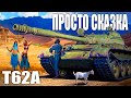 Т62А - залечи мои раны! | Мир Танков | World of Tanks