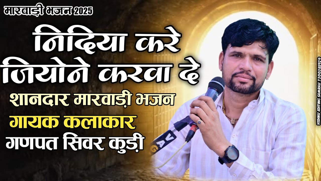 निदिया करे जियोने करवा दे - शानदार मारवाड़ी भजन | गणपत सिवर कुड़ी।।