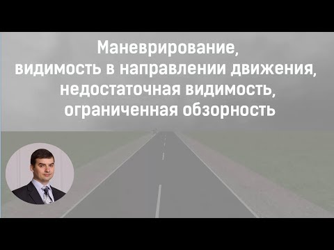 Маневрирование, видимость в направлении движения, недостаточная видимость, ограниченная обзорность.