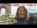 【51歳主婦の世界一周🌏2】出発編・はじまりはインドニューデリー｜空港からホテルまでドキドキ💓の地下鉄移動｜インド門で国際交流？？？