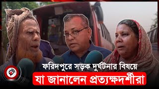 ঘটনার ভয়াবহতায় স্তম্ভিত এলাকাবাসী | Faridpur Road accident | Jago News