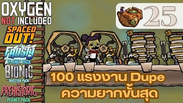 Oxygen not included 25 : 100 แรงงานชาเลนจ์ #oxygennotincluded