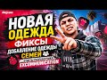 НОВАЯ ОДЕЖДА, ФИКСЫ, ДОБАВЛНИЕ ОДЕЖДЫ СЕМЕЙ на GTA 5 MAJESTIC | Ответы разработчика Excommunication
