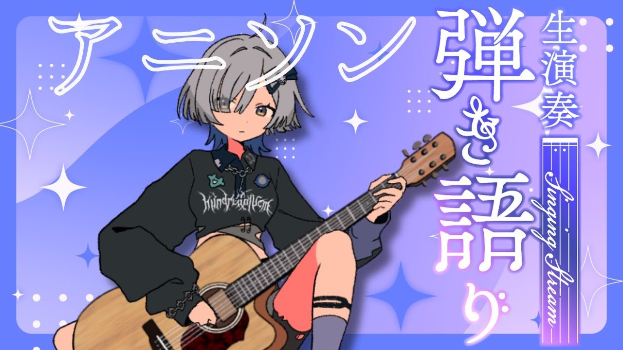 弾き語り】アニソン歌う！1曲聴いてってください！ singing stream
