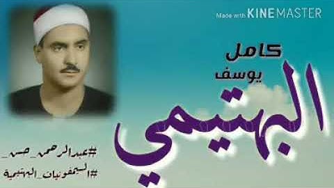 الشيخ البكاء كامل يوسف  البهتيمى تلاوه نادره
