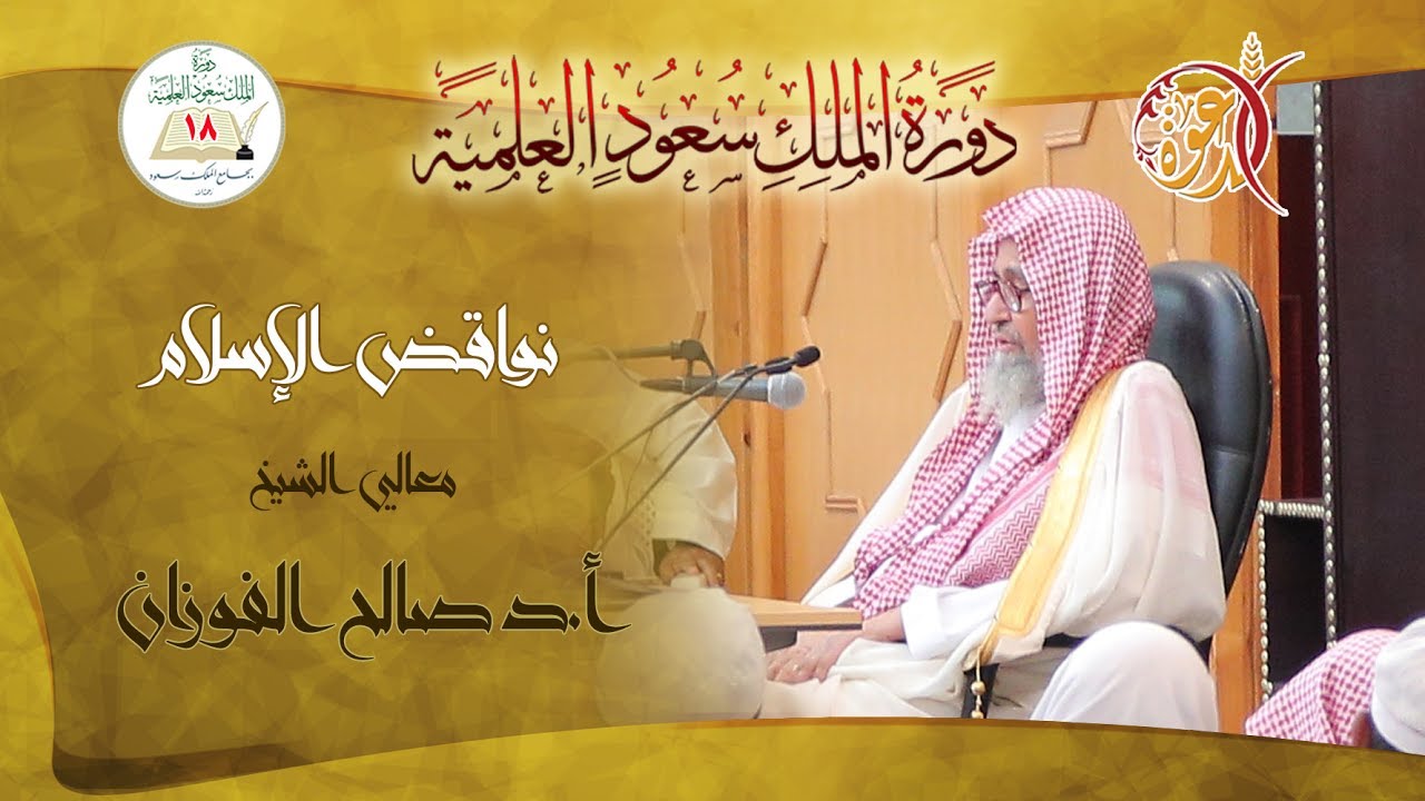 نواقض الإسلام ( 2 ) | الشيخ أ.د صالح بن فوزان الفوزان