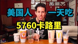 【一天吃6000卡】美国人胖不是没有原因的，一天接近六千卡是种什么体验？