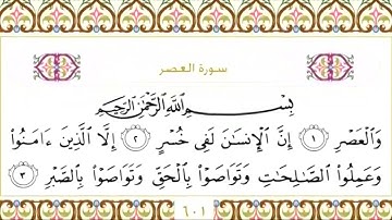 103 سورة العصر | الشيخ سعود الشريم