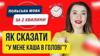 Польська мова за 2 хвилини: як сказати “каша в голові”? Польські фрази на кожен день