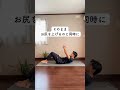 お腹とお尻にバチバチに効くトレ。#ダイエット #宅トレ #お腹痩せ #下半身痩せ #お腹引き締め
