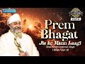 PREM BHAGAT JIS KE MANN LAAGI AMRITVELA CHALIYA 2023 DAY 8 26th OCTOBER 2023