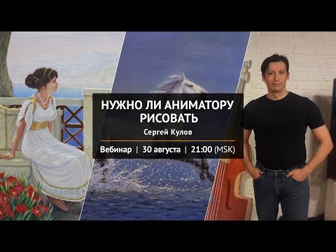 Вебинар: Нужно ли аниматору рисовать?