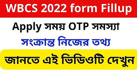 WBCS 2022 important information for OTP problem | WBCS 2022 OTP Problem Solution |