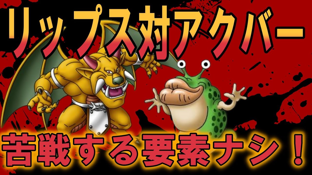 【DQ6】アクバーに苦戦する確率0.000000000000...27％！リップスの全キャラ中最強呪文使い説証明にならない何なのかわからん動画！