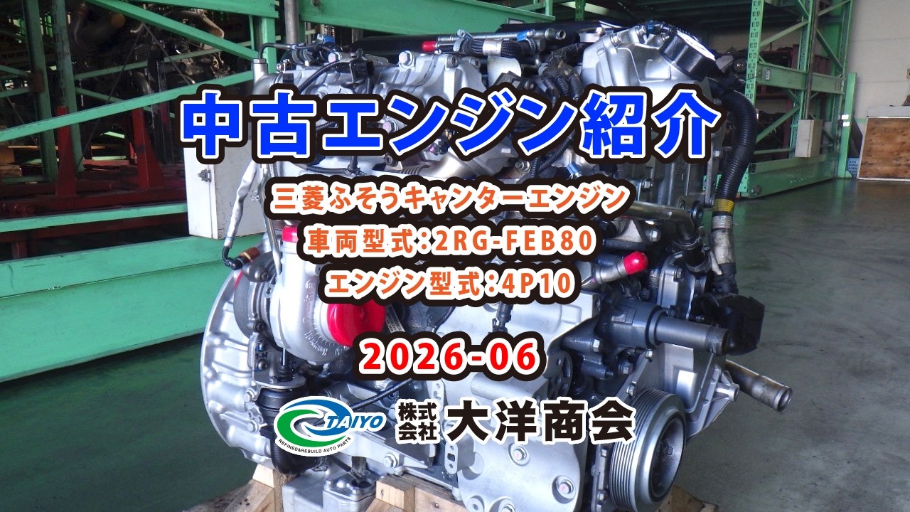中古エンジン紹介／三菱ふそうキャンターエンジン ｜ 株式会社 大洋 