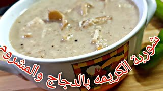 شوربة الكريمة بالدجاج والمشروم من مطبخ شيرو #شوربة_الفطر #شوربة_الكريمة