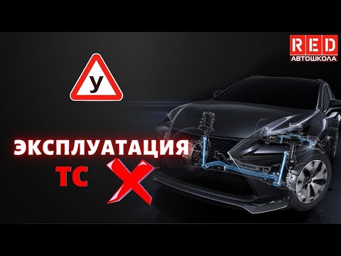 Эксплуатация ТС запрещена! Легкая теория с автошколой RED