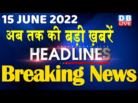 15 June 2022 | latest news, headline in hindi, Top10 News| india news | breaking news | #DBLIVE thumbnail