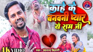 bhojpuri Sad Song || काहे के बनवनी प्यार ए राम जी || Anand bihari HD VIDIO|| kahe ke banawani pyar