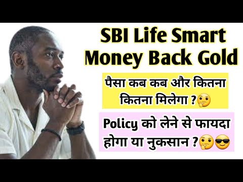 SBI Life Smart Money Back Gold Policy Details In Hindi | SBI Life Insurance Plans In Hindi