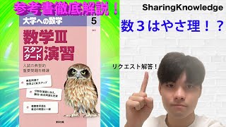 [数学参考書解説！]新数学スタンダード演習数学３〜数学３はやさしい理系数学？スタンダード演習？〜